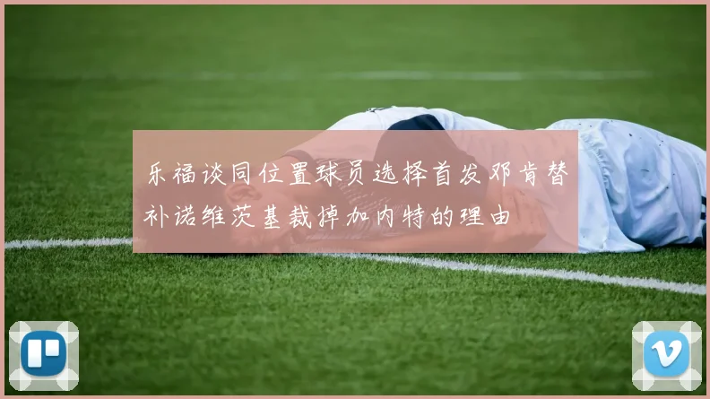 乐福谈同位置球员选择首发邓肯替补诺维茨基裁掉加内特的理由