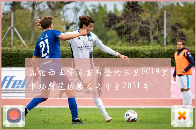 瓦伦西亚官方宣布签约东京FC19岁中场新星佐藤龙之介至2031年